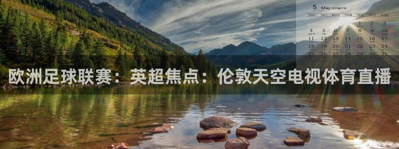 山猫免费直播体育nba：欧洲足球联赛：英超焦点：伦敦天空电视体育直播