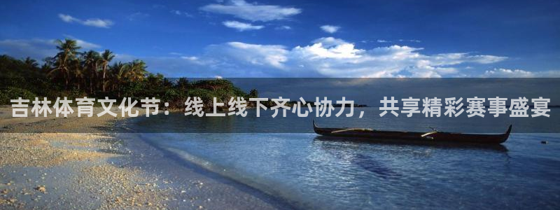 山猫足球体育赛事直播：吉林体育文化节：线上线下齐心协力，共享精彩赛事盛宴