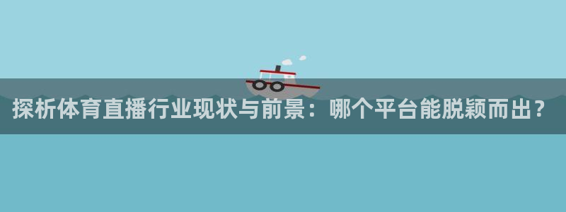 山猫直播体育：探析体育直播行业现状与前景：哪个平台能脱颖而出？
