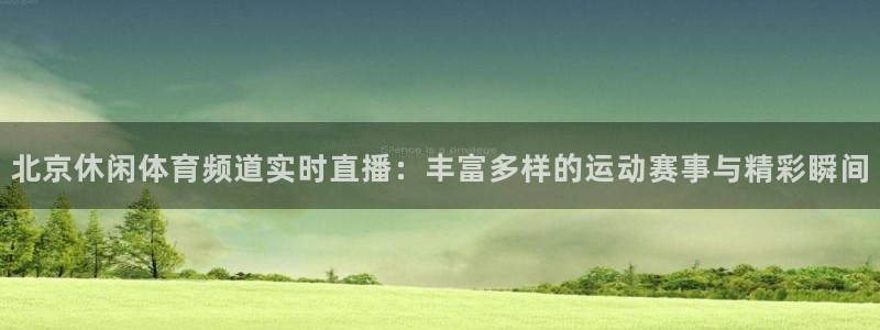 体育直播山猫：北京休闲体育频道实时直播：丰富多样的运动赛事与精彩瞬间