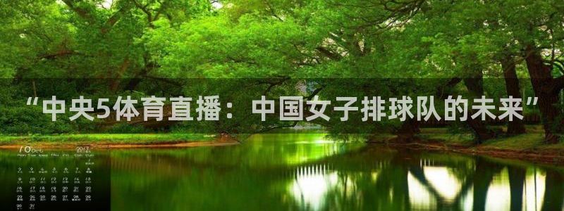 nba山猫直播在线观看免费：“中央5体育直播：中国女子排球队的未来”