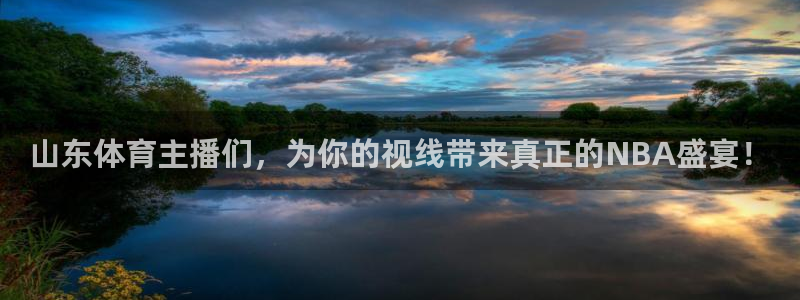 山猫nba体育直播在线观看：山东体育主播们，为你的视线带来真正的NBA盛宴！