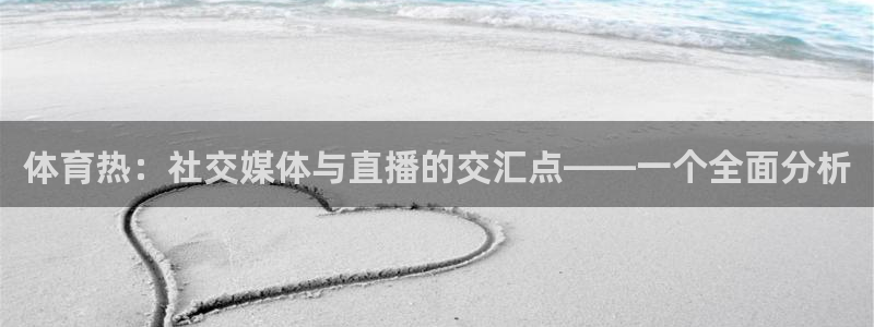 山猫直播篮球：体育热：社交媒体与直播的交汇点——一个全面分析
