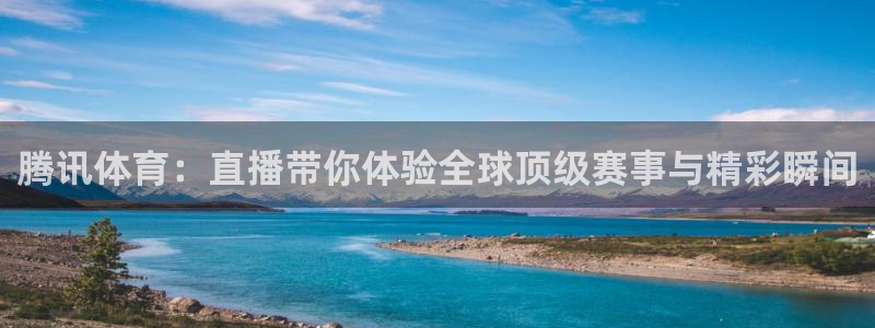山猫体育app官方版下载：腾讯体育：直播带你体验全球顶级赛事与精彩瞬间