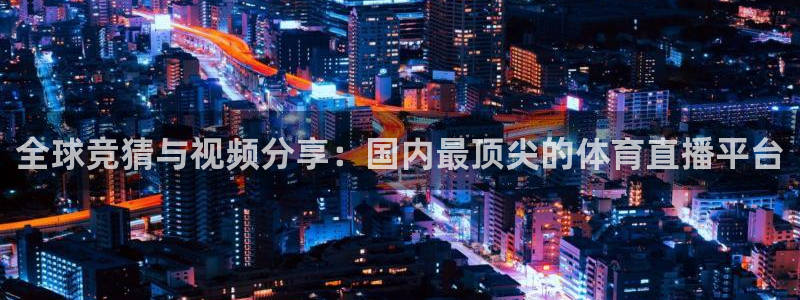 山猫体育直播五大联赛：全球竞猜与视频分享：国内最顶尖的体育直播平台