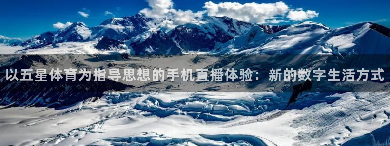 山猫体育直播在线：以五星体育为指导思想的手机直播体验：新的数字生活方式