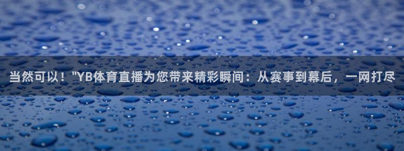 山猫体育在线免费直播：当然可以！\