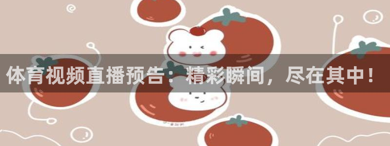 山猫体育：体育视频直播预告：精彩瞬间，尽在其中！