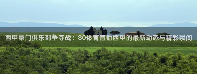 山猫足球赛事直播：西甲豪门俱乐部争夺战：80体育直播西甲的最新动态与精彩瞬间