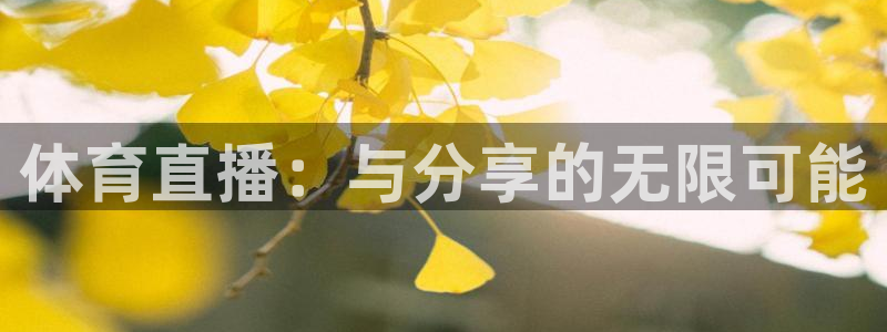 山猫体育直播免费观看高清：体育直播：与分享的无限可能